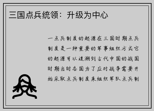 三国点兵统领：升级为中心
