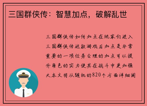 三国群侠传：智慧加点，破解乱世