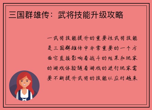 三国群雄传：武将技能升级攻略