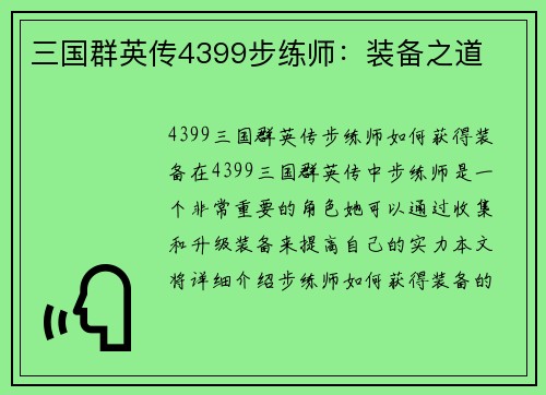 三国群英传4399步练师：装备之道