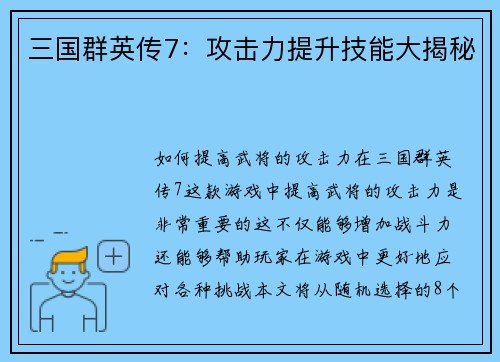 三国群英传7：攻击力提升技能大揭秘