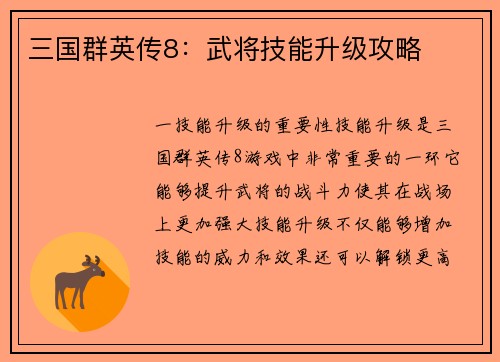 三国群英传8：武将技能升级攻略