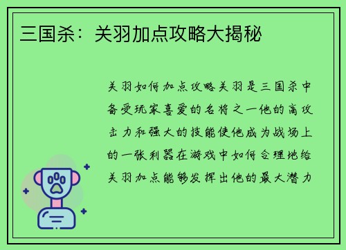 三国杀：关羽加点攻略大揭秘