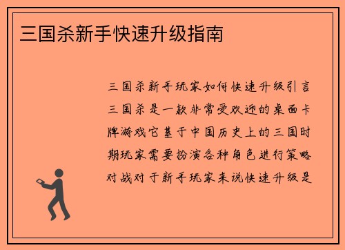 三国杀新手快速升级指南