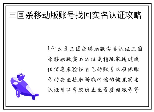三国杀移动版账号找回实名认证攻略