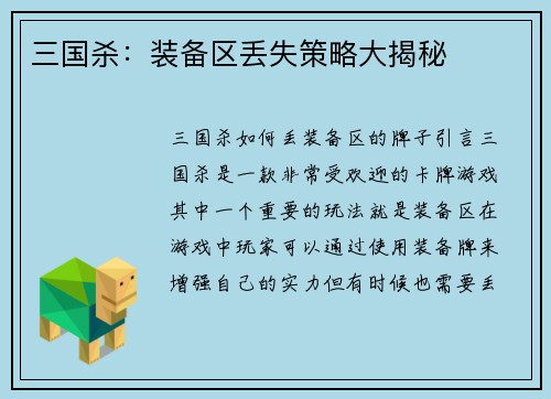 三国杀：装备区丢失策略大揭秘