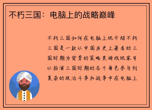 不朽三国：电脑上的战略巅峰