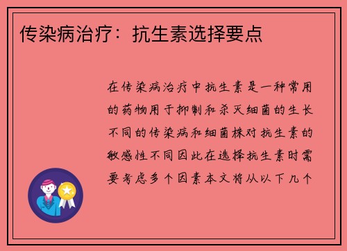 传染病治疗：抗生素选择要点