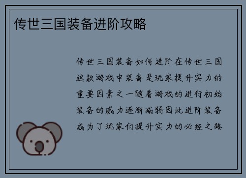 传世三国装备进阶攻略