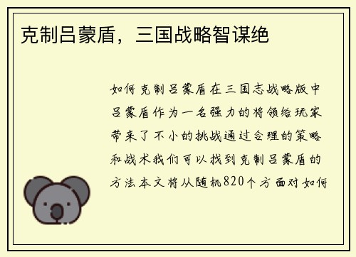 克制吕蒙盾，三国战略智谋绝