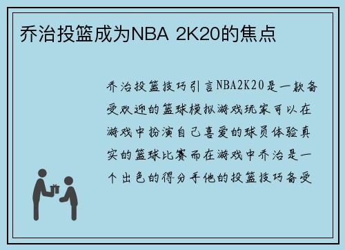 乔治投篮成为NBA 2K20的焦点