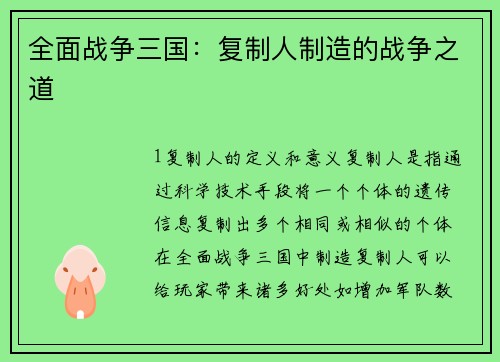 全面战争三国：复制人制造的战争之道