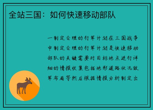 全站三国：如何快速移动部队