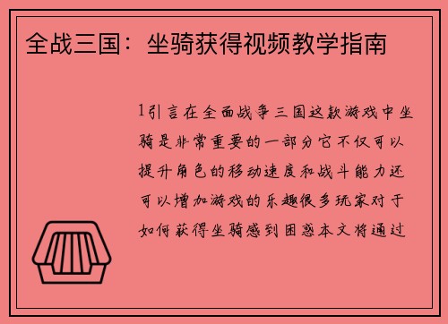 全战三国：坐骑获得视频教学指南