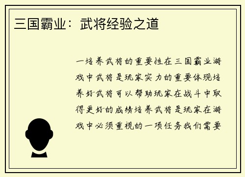 三国霸业：武将经验之道