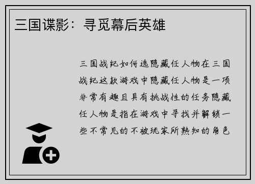 三国谍影：寻觅幕后英雄