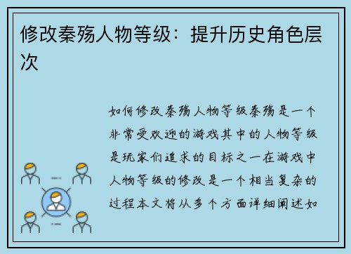 修改秦殇人物等级：提升历史角色层次