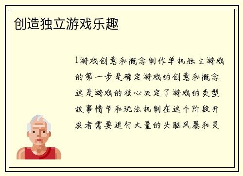 创造独立游戏乐趣