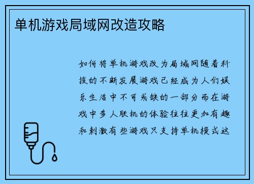 单机游戏局域网改造攻略