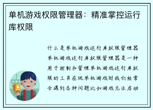 单机游戏权限管理器：精准掌控运行库权限