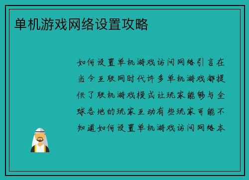 单机游戏网络设置攻略