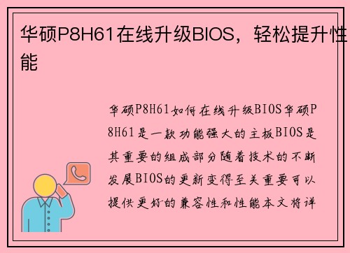 华硕P8H61在线升级BIOS，轻松提升性能