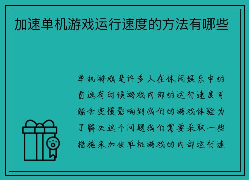 加速单机游戏运行速度的方法有哪些