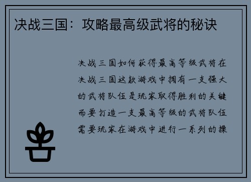 决战三国：攻略最高级武将的秘诀