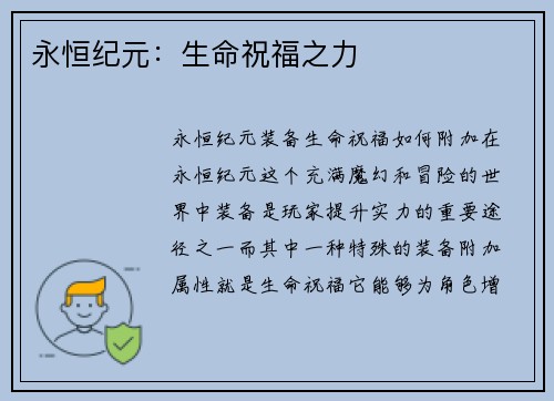 永恒纪元：生命祝福之力