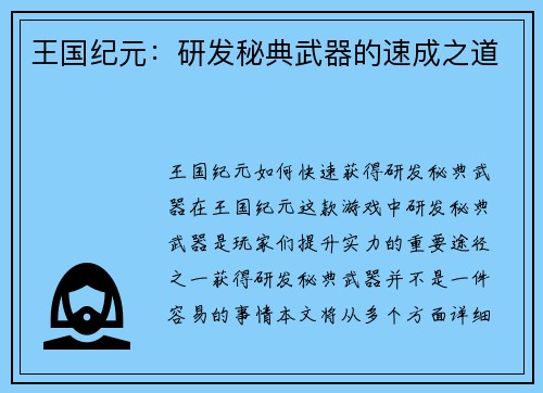 王国纪元：研发秘典武器的速成之道