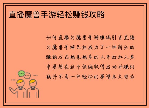 直播魔兽手游轻松赚钱攻略