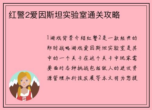 红警2爱因斯坦实验室通关攻略