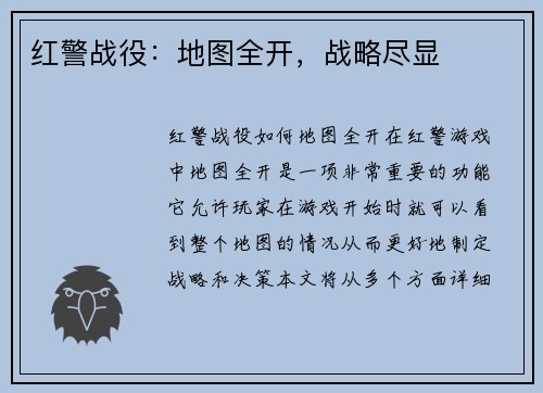 红警战役：地图全开，战略尽显