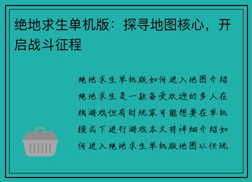 绝地求生单机版：探寻地图核心，开启战斗征程