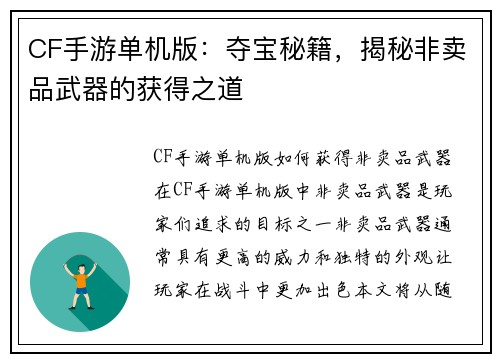 CF手游单机版：夺宝秘籍，揭秘非卖品武器的获得之道