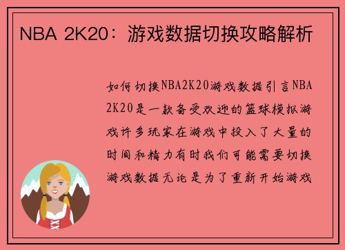 NBA 2K20：游戏数据切换攻略解析