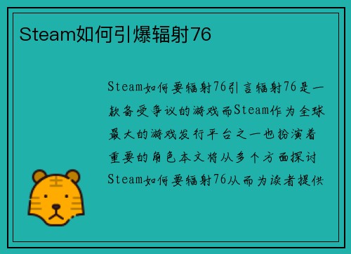 Steam如何引爆辐射76