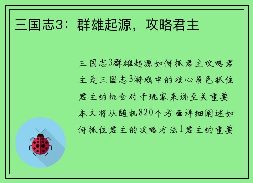 三国志3：群雄起源，攻略君主