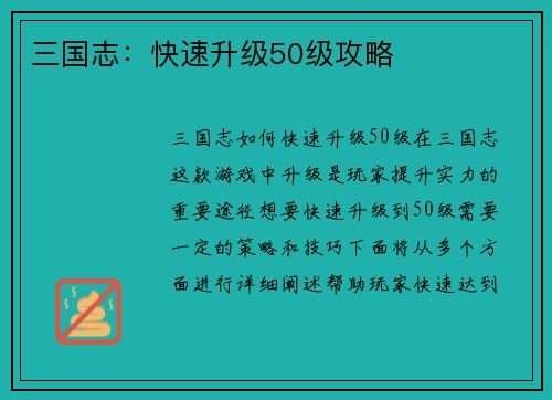 三国志：快速升级50级攻略