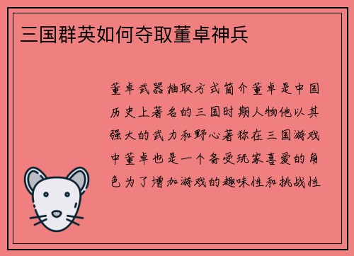 三国群英如何夺取董卓神兵