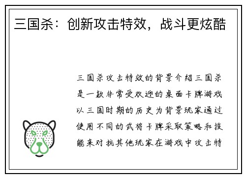 三国杀：创新攻击特效，战斗更炫酷