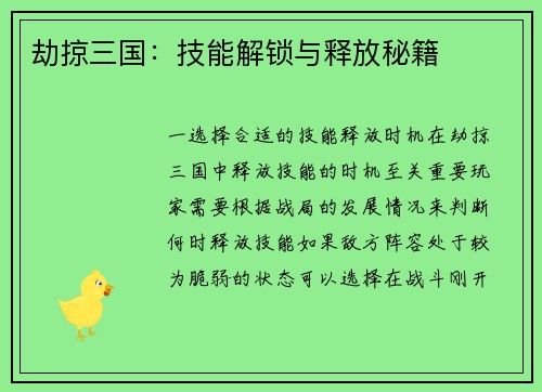 劫掠三国：技能解锁与释放秘籍