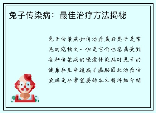 兔子传染病：最佳治疗方法揭秘