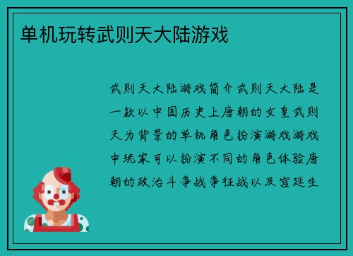 单机玩转武则天大陆游戏