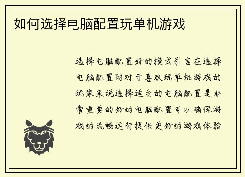 如何选择电脑配置玩单机游戏