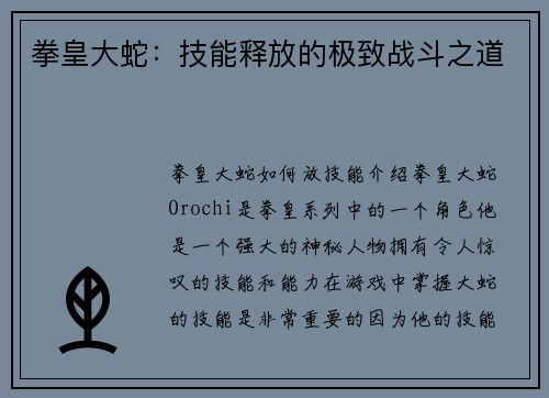 拳皇大蛇：技能释放的极致战斗之道