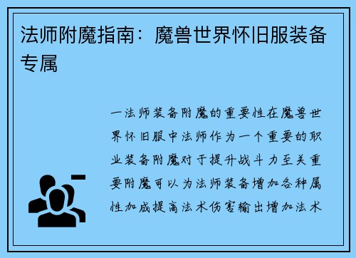 法师附魔指南：魔兽世界怀旧服装备专属