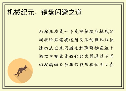 机械纪元：键盘闪避之道