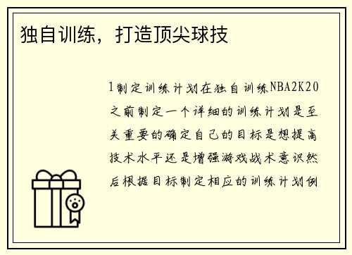 独自训练，打造顶尖球技