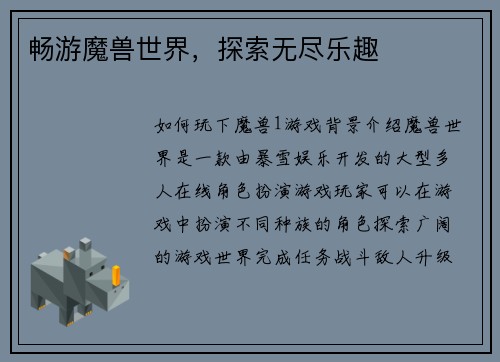畅游魔兽世界，探索无尽乐趣